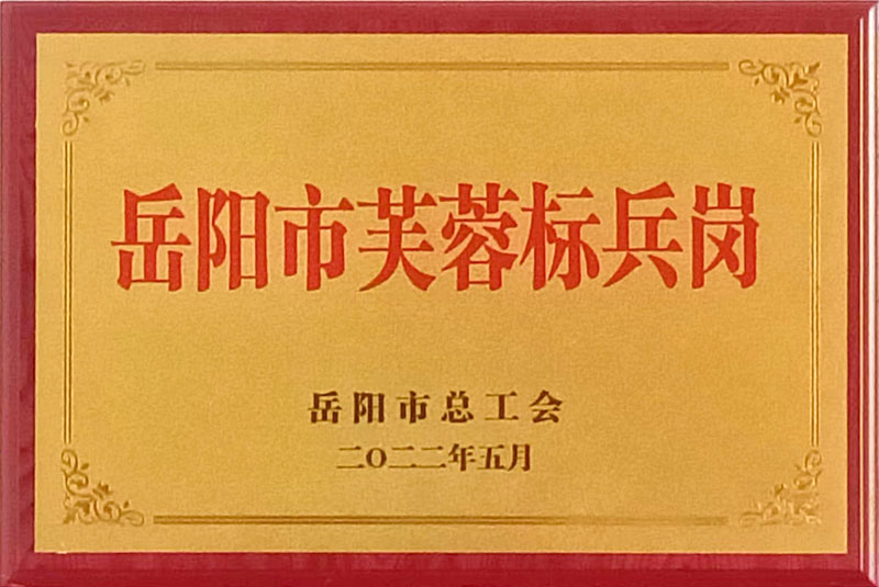 嶽陽市芙蓉標兵崗